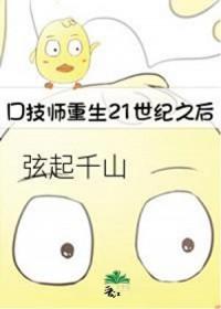 口技师重生21世纪之后 口技师重生21世纪之后