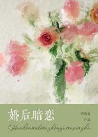 婚后暗恋 婚后暗恋