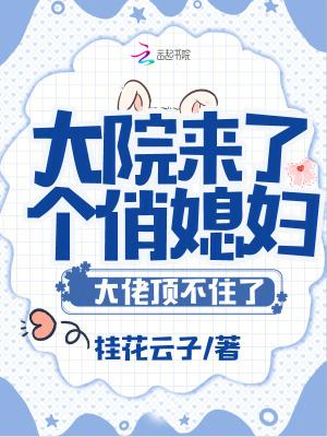 大院来了个俏媳妇!大佬顶不住了 大院来了个俏媳妇!大佬顶不住了