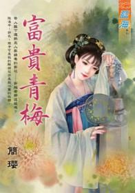 富贵青梅 富贵青梅