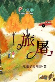 旅屠 旅屠