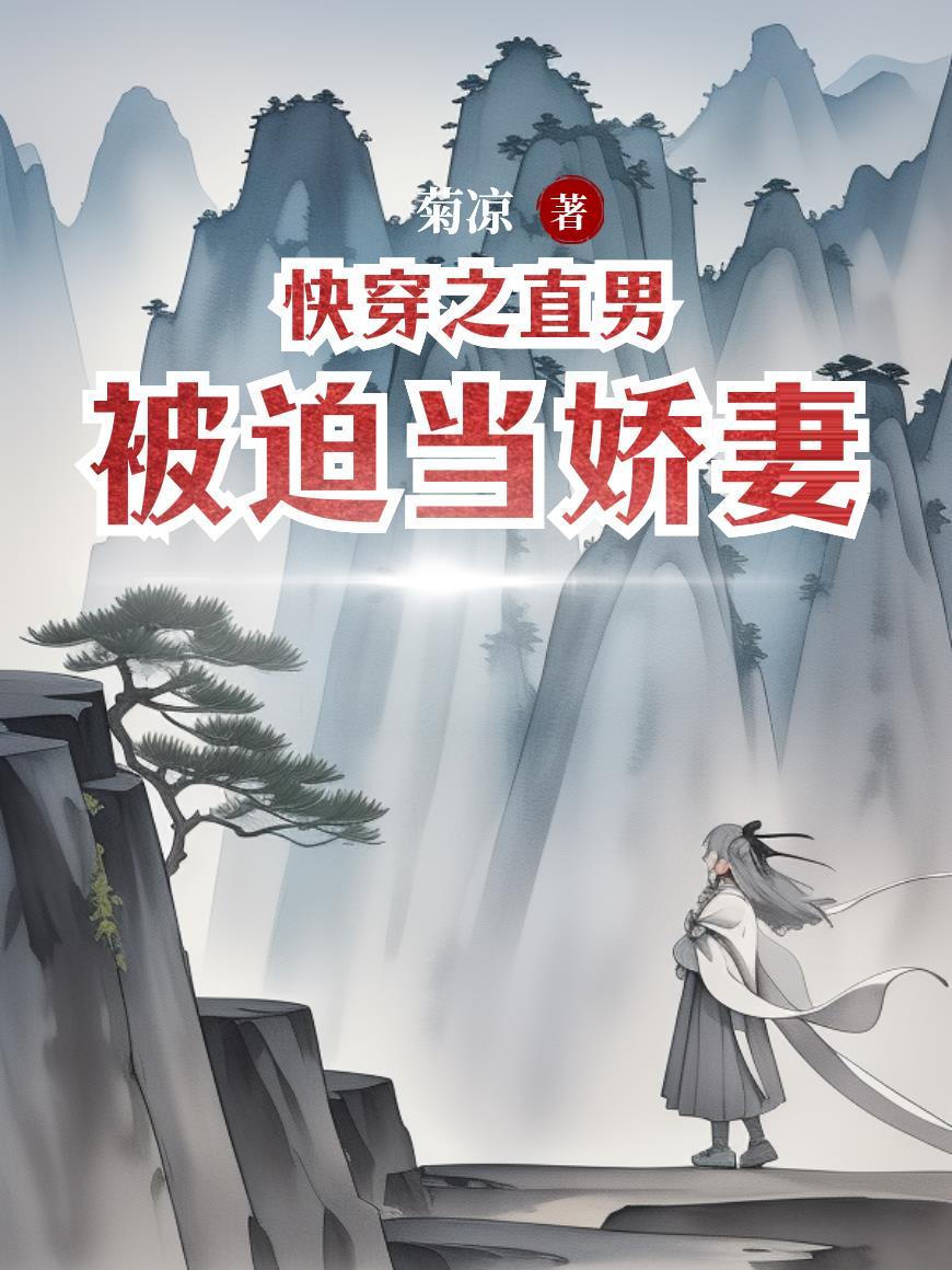 快穿之直男被迫当娇妻 快穿之直男被迫当娇妻