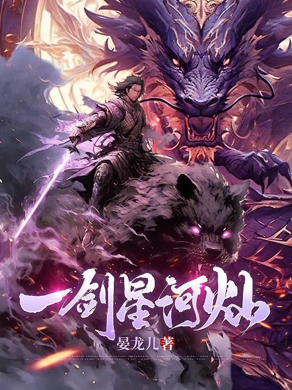 一剑星河灿 一剑星河灿