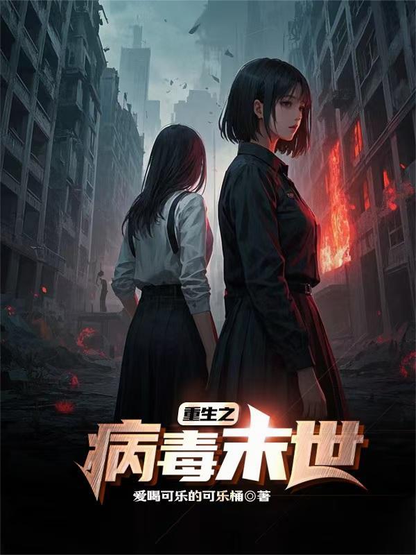 重生之病毒末世 重生之病毒末世