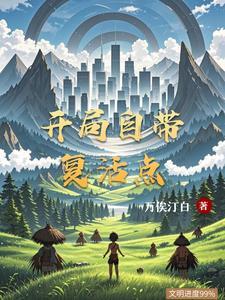 开局自带复活点 开局自带复活点