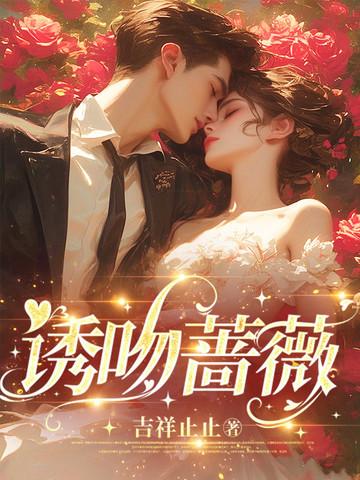 诱吻蔷薇 诱吻蔷薇