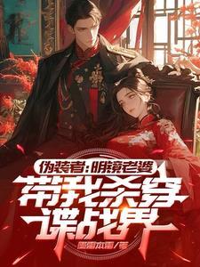 伪装者:被明镜震惊的我爆装备了 伪装者:被明镜震惊的我爆装备了