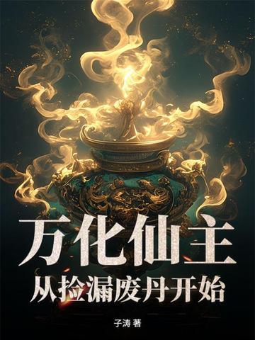 万化仙主,从捡漏废丹开始! 万化仙主,从捡漏废丹开始!