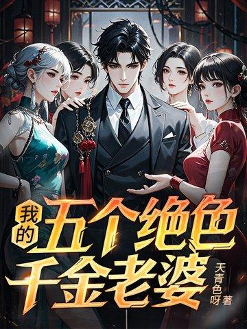我的五个绝色千金老婆 我的五个绝色千金老婆