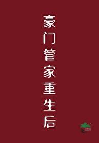 豪门管家重生后 豪门管家重生后