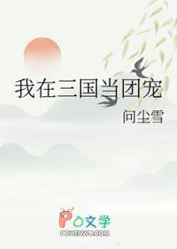 我在三国当团宠 我在三国当团宠