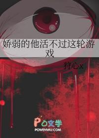 娇弱的他活不过这轮游戏 娇弱的他活不过这轮游戏