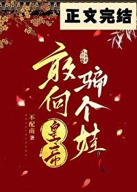 敢向皇帝骗个娃 敢向皇帝骗个娃