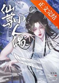 仙尊和他的小人偶 仙尊和他的小人偶