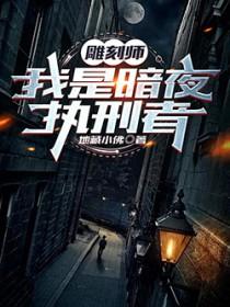 雕刻师:我是暗夜执行者 雕刻师:我是暗夜执行者