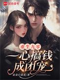 重生九零,一心搞钱成团宠 重生九零,一心搞钱成团宠