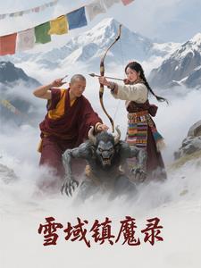 雪域镇魔录 雪域镇魔录