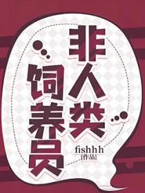 非人类饲养员 非人类饲养员
