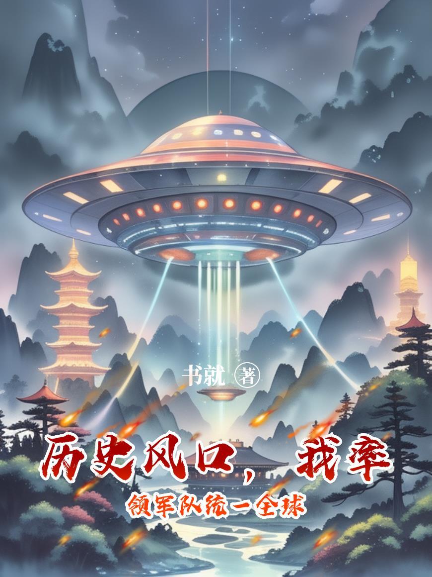 历史风口,我率领军队统一全球 历史风口,我率领军队统一全球