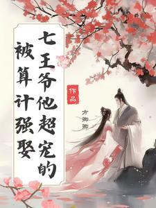 王爷心塞,王妃每天只想复仇 王爷心塞,王妃每天只想复仇