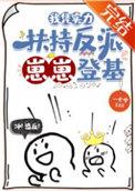 我凭实力扶持反派崽崽登基 我凭实力扶持反派崽崽登基