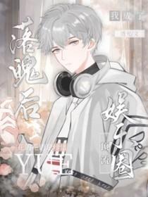 落魄后,我成了娱乐圈顶流 落魄后,我成了娱乐圈顶流
