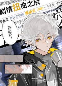 剧情扭曲之后 剧情扭曲之后