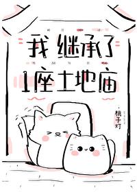 继承一座土地庙 继承一座土地庙