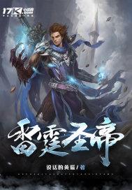 雷霆圣帝 雷霆圣帝