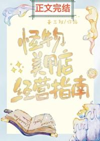 怪物美甲店经营指南 怪物美甲店经营指南