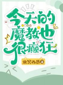 今天的魔教也很癫狂 今天的魔教也很癫狂