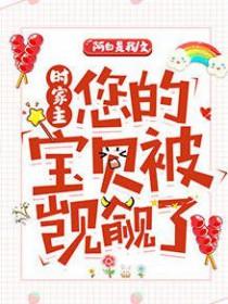 时家主您的宝贝被觊觎了 时家主您的宝贝被觊觎了