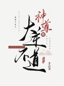 神尊他大逆不道 神尊他大逆不道
