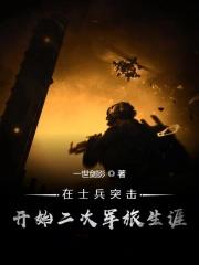 在士兵突击开始二次军旅生涯 在士兵突击开始二次军旅生涯