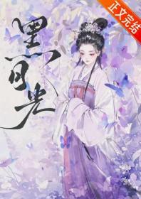 重生成摄政王的黑月光 重生成摄政王的黑月光