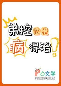 弟控也是病,得治 弟控也是病,得治