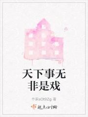 天下事无非是戏 天下事无非是戏