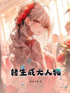 转生成大人物 转生成大人物