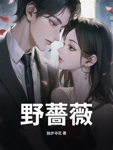 野蔷薇 野蔷薇