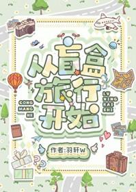 从盲盒旅行开始 从盲盒旅行开始
