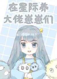 在星际养大佬崽崽们 在星际养大佬崽崽们