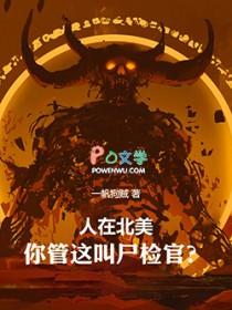 人在北美,你管这叫尸检官? 人在北美,你管这叫尸检官?
