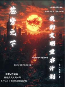 苍穹之下:我的文明重启计划 苍穹之下:我的文明重启计划