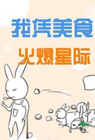 我凭美食火爆星际 我凭美食火爆星际