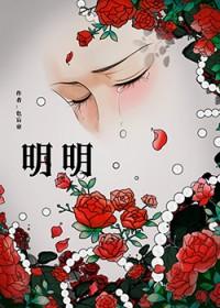 明明 明明