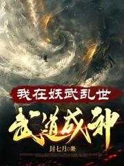 我在妖武乱世,武道成神 我在妖武乱世,武道成神