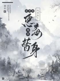 白月光他拐跑了恶毒炮灰替身 白月光他拐跑了恶毒炮灰替身