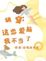 快穿,这恋爱脑我不当了 快穿,这恋爱脑我不当了