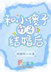 和小傻子竹马结婚后 和小傻子竹马结婚后