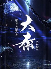 大秦 大秦